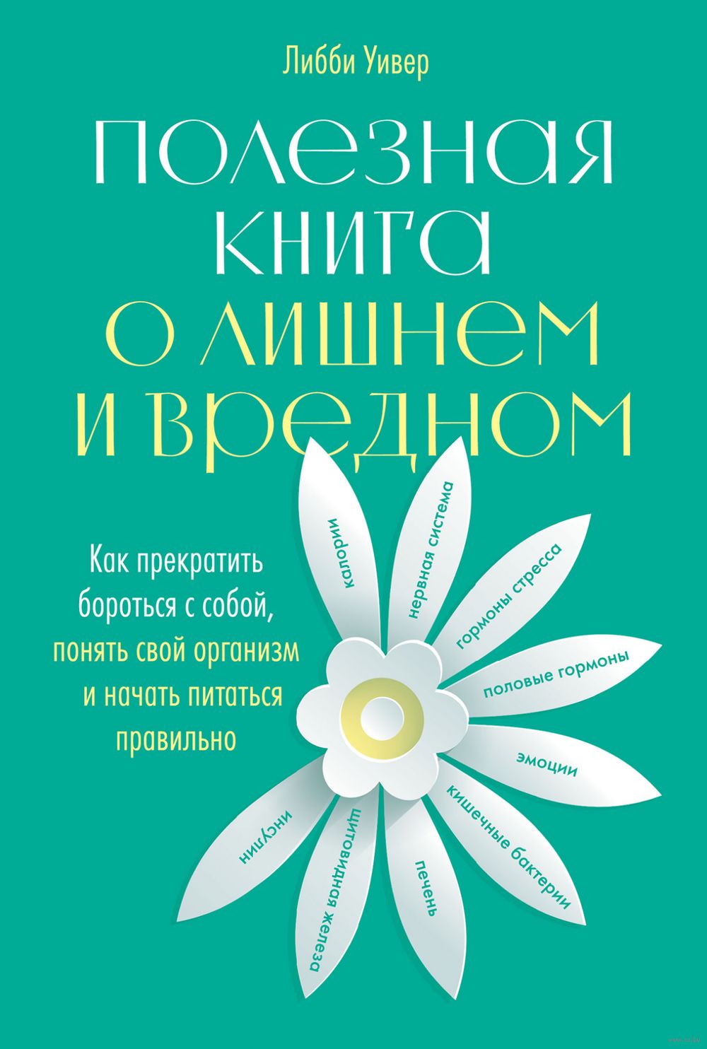 Полезная книга о лишнем и вредном. Как прекратить бороться с собой, понять свой организм и начать питаться правильно