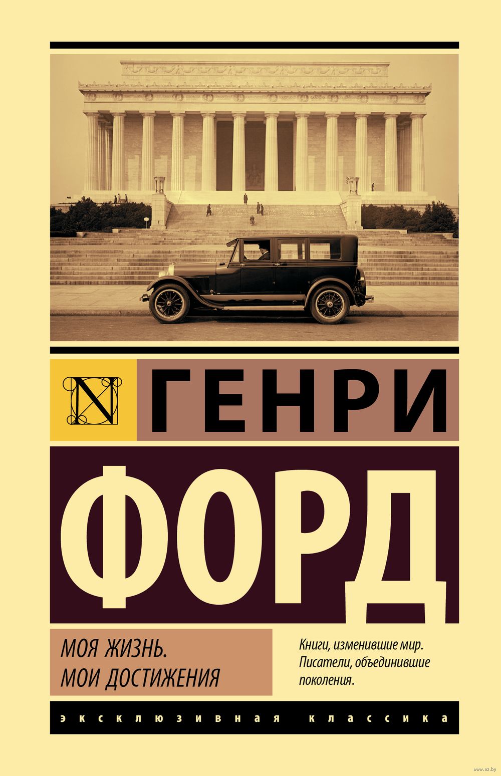 Моя жизнь. Мои достижения Генри Форд - купить книгу Моя жизнь. Мои  достижения в Минске — Издательство АСТ на OZ.by