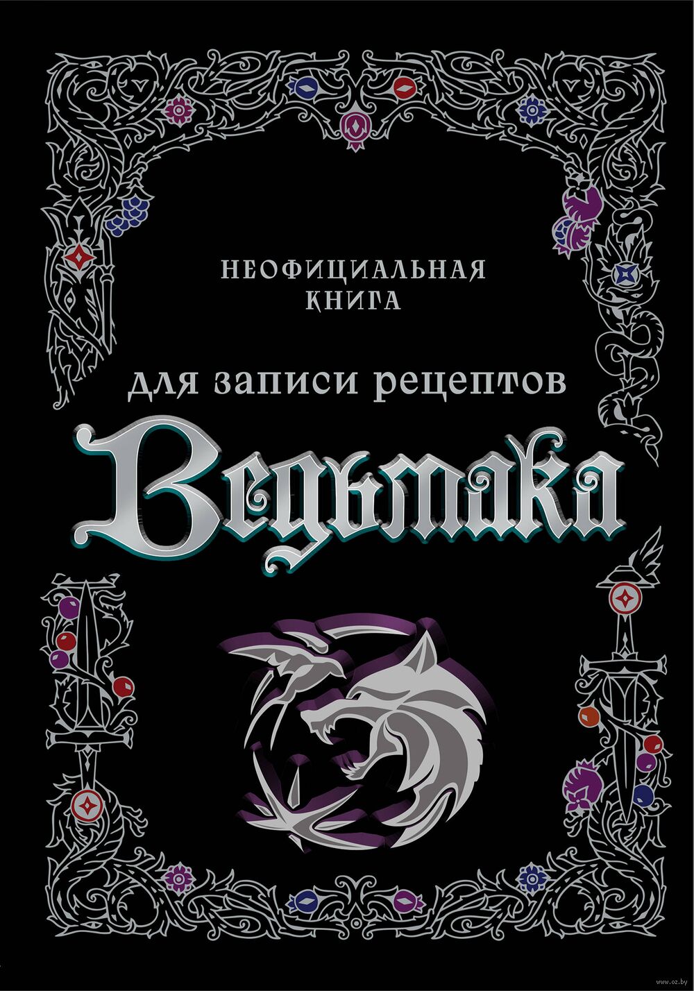 Неофициальная книга для записи рецептов Ведьмака купить в Минске — OZ.by