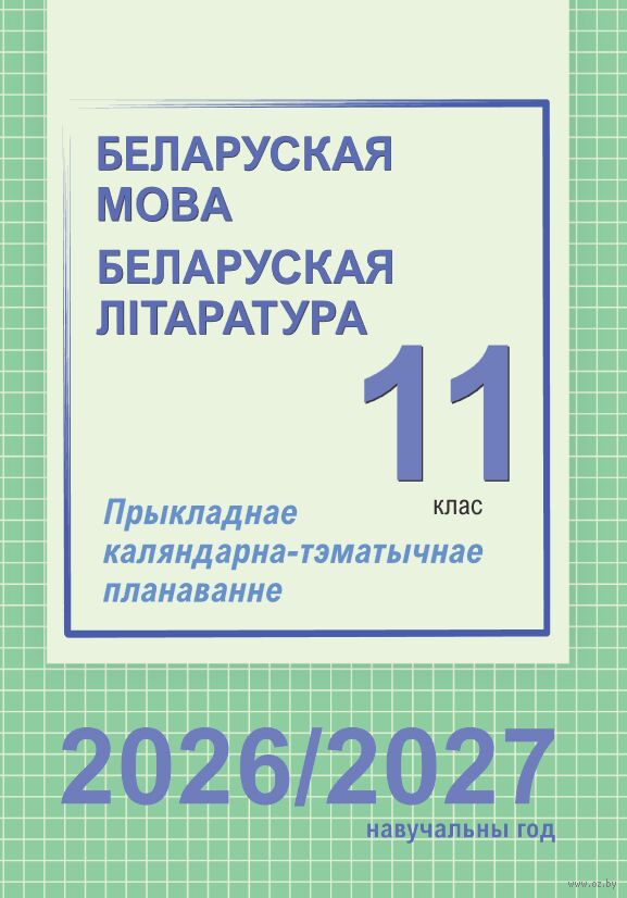 Беларуская мова. Беларуская літаратура. 11 клас. Прыкладнае каляндарна-тэматычнае планаванне. 2026/2027 вучэбны год