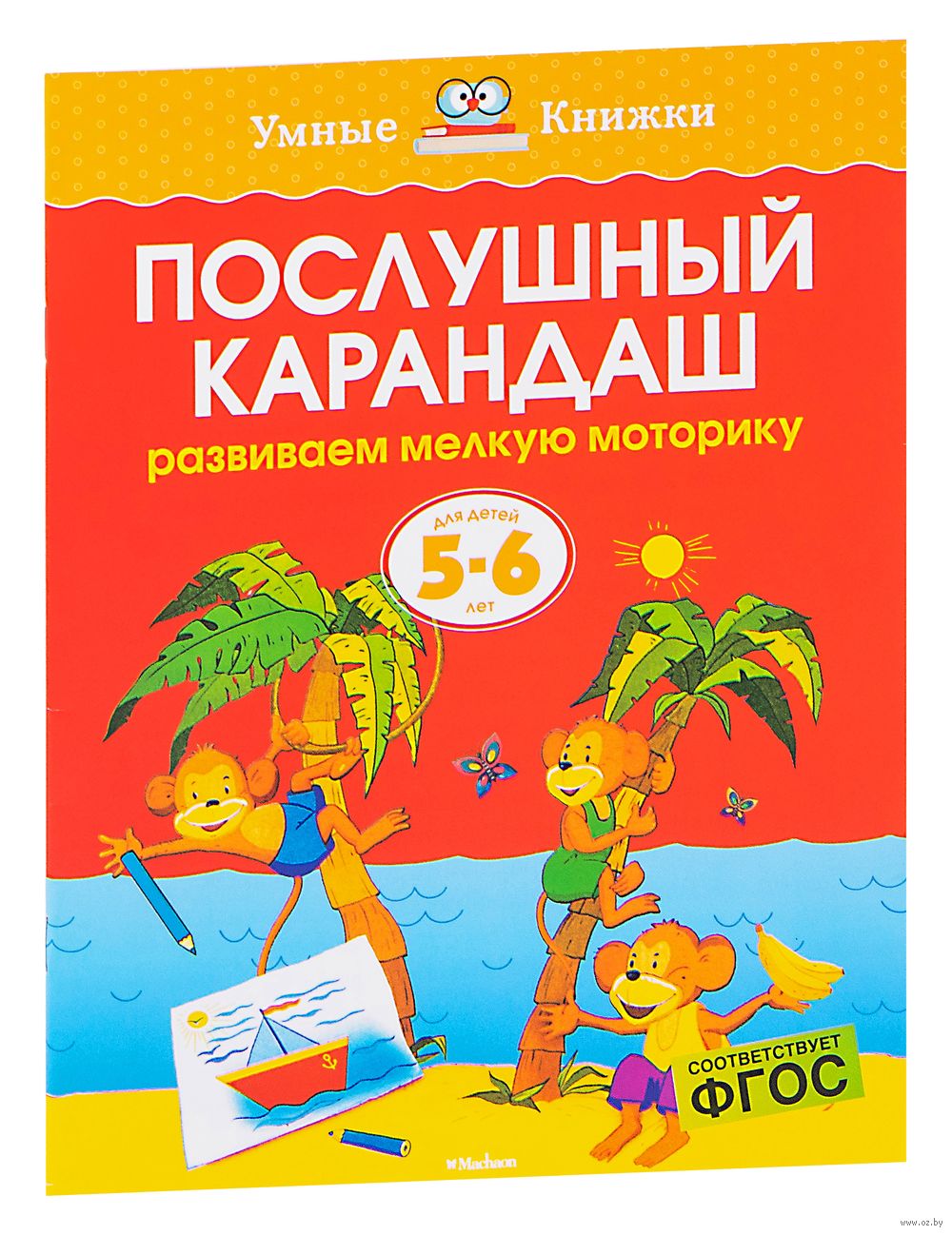 Послушный карандаш. Развиваем мелкую моторику рук. Для детей 5-6 лет Ольга  Земцова - купить книгу Послушный карандаш. Развиваем мелкую моторику рук.  Для детей 5-6 лет в Минске — Издательство Махаон на OZ.by