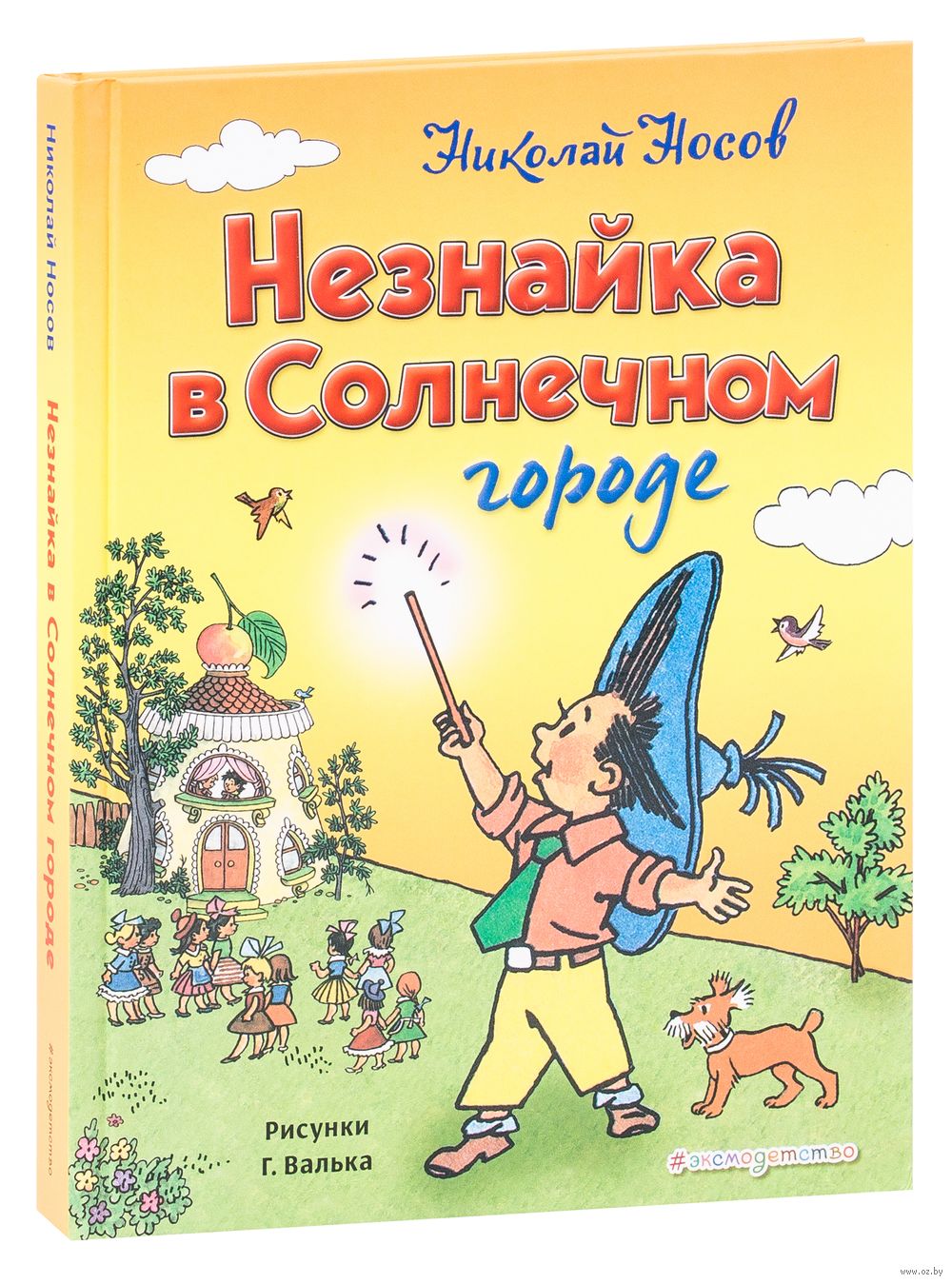 Незнайка в Солнечном городе Николай Носов - купить книгу Незнайка в Солнечном  городе в Минске — Издательство Эксмо на OZ.by