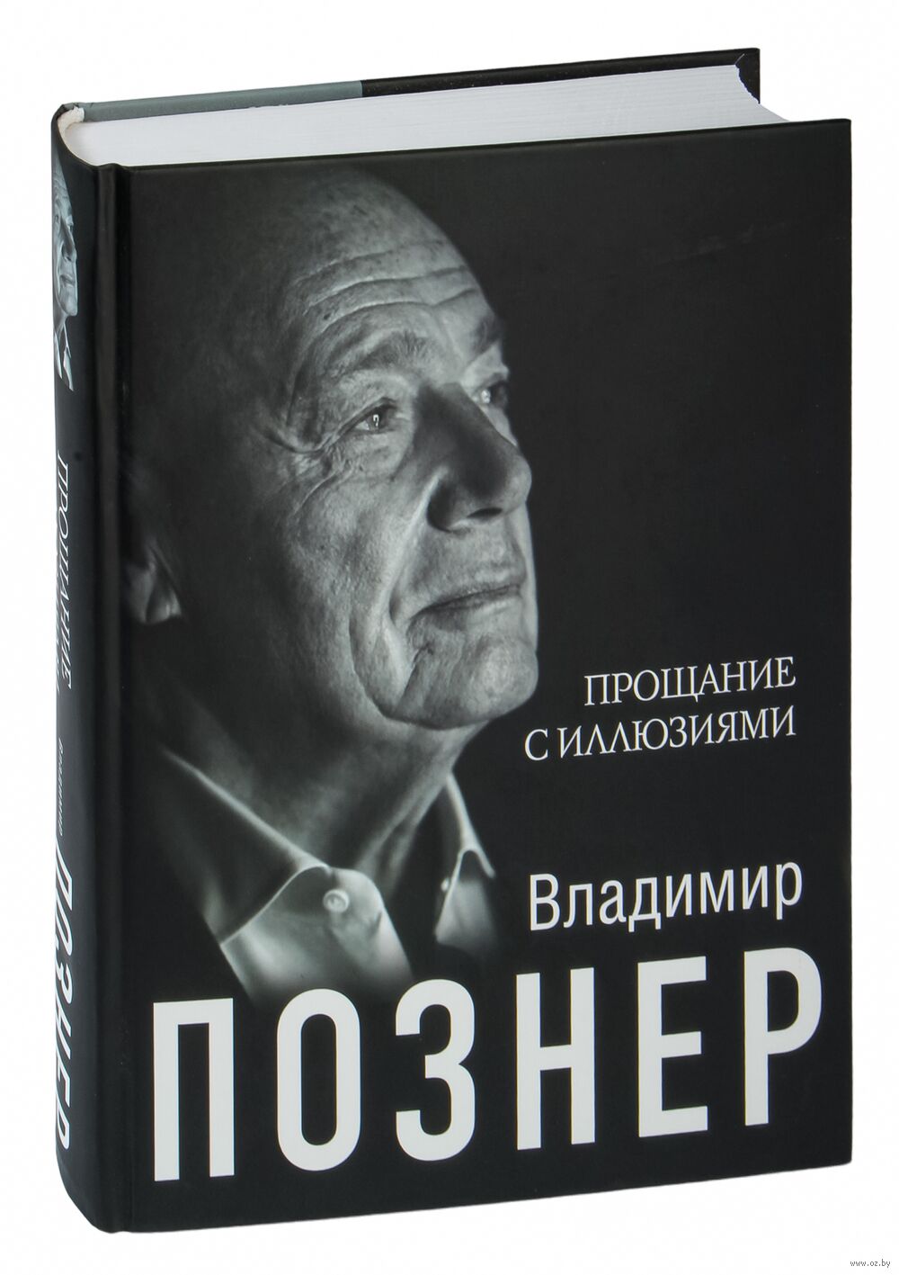 Прощание с иллюзиями Владимир Познер - купить книгу Прощание с иллюзиями в  Минске — Издательство АСТ на OZ.by