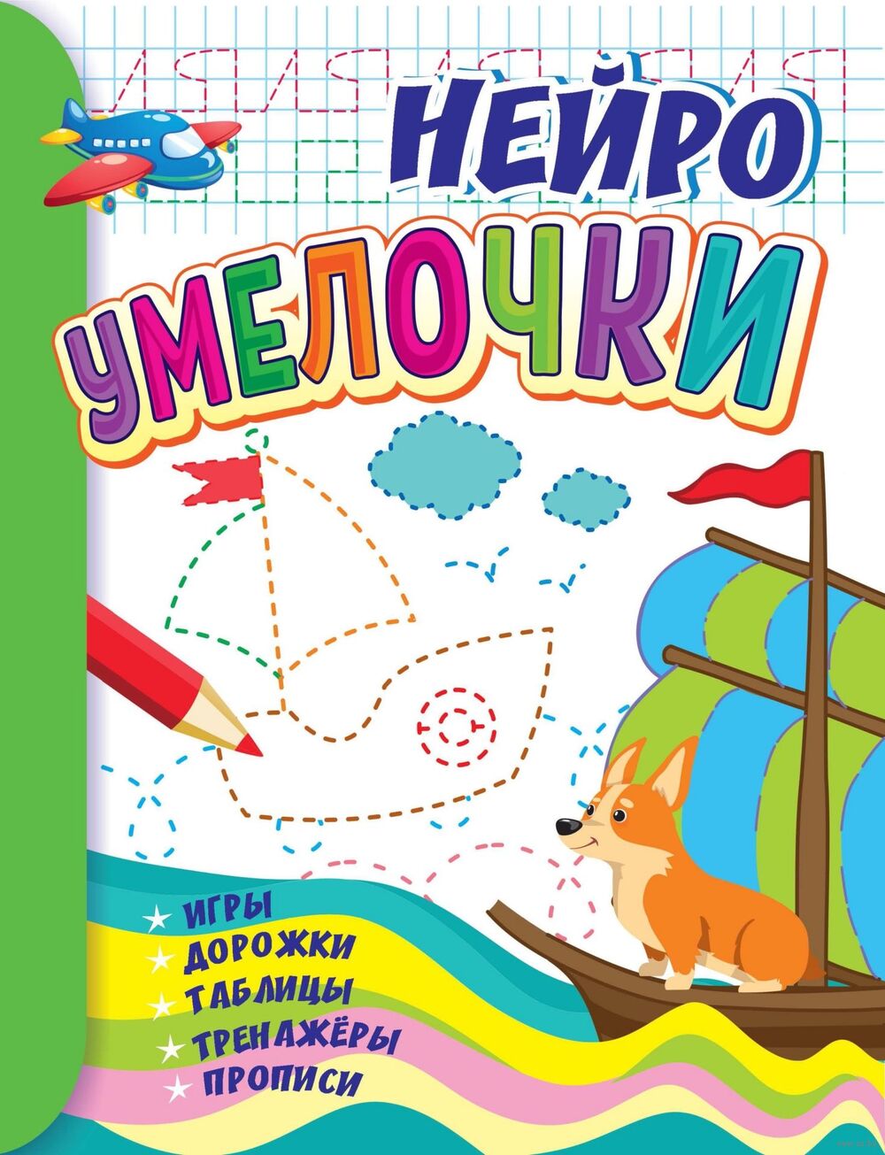 Умелочки: для детей 6-7 лет. НЕЙРО: игры, дорожки, таблицы, тренажёры,  прописи. Авторский коллектив издат-ва 