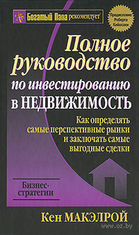 Полное Руководство По Инвестированию В Недвижимость Кен Макэлрой.