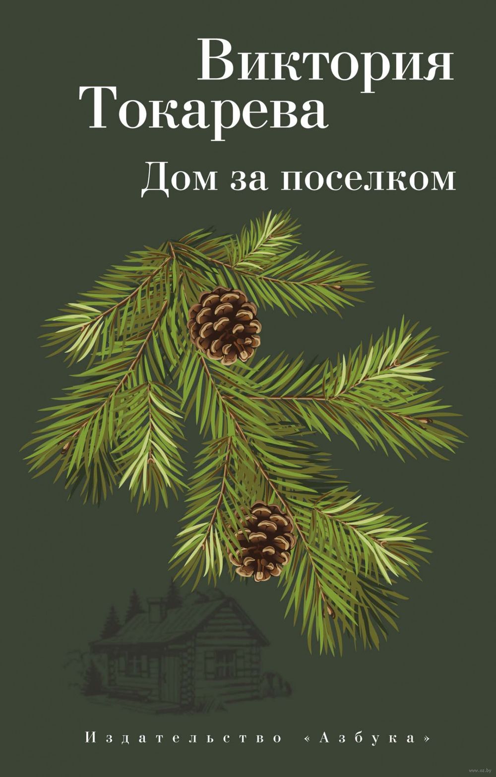 Дом за поселком Виктория Токарева - купить книгу Дом за поселком в Минске —  Издательство Азбука на OZ.by