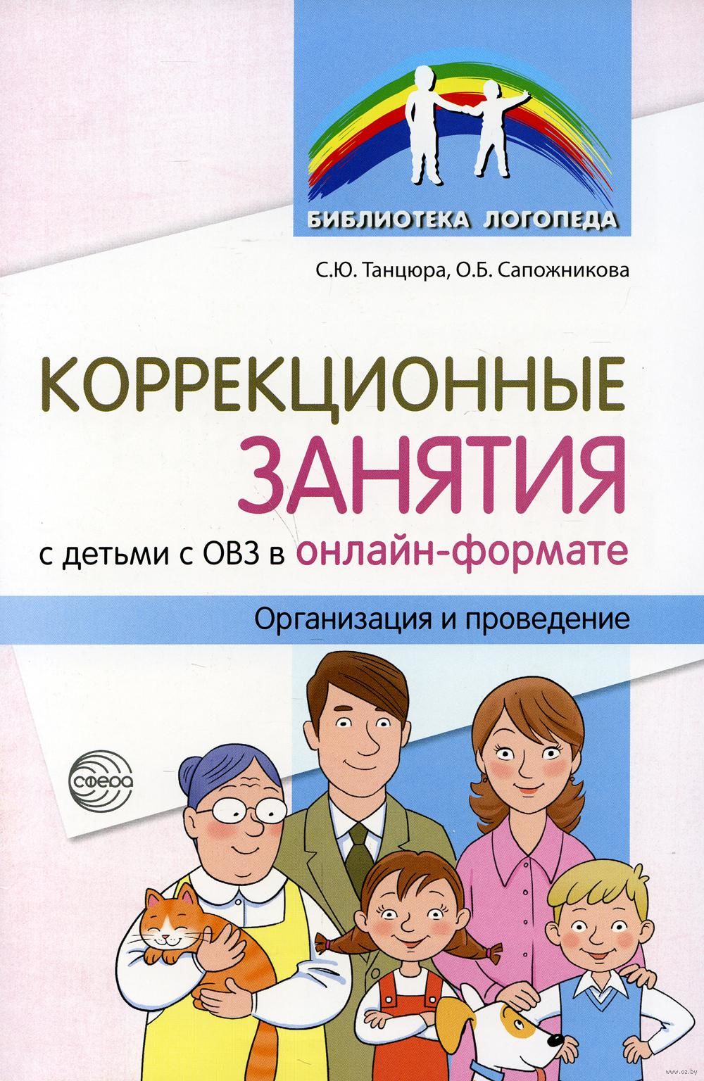 Коррекционные занятия с детьми с ОВЗ в онлайн-формате. Организация и  проведение Ольга Сапожникова, Снежана Танцюра - купить книгу Коррекционные  занятия с детьми с ОВЗ в онлайн-формате. Организация и проведение в Минске —