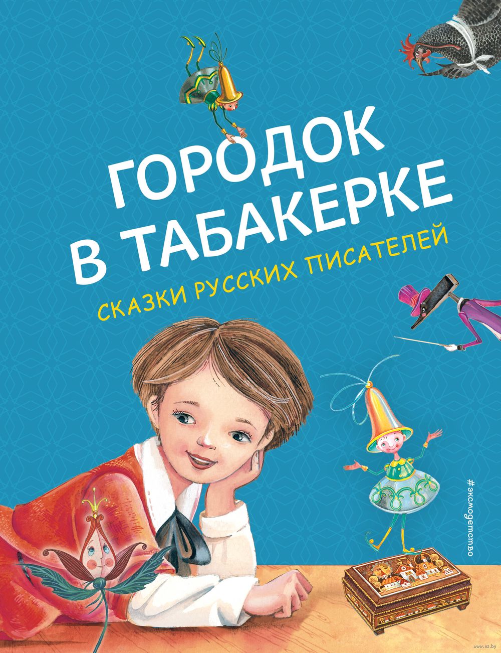 Городок в табакерке. Сказки русских писателей Сергей Аксаков, Владимир  Одоевский, Антоний Погорельский - купить книгу Городок в табакерке. Сказки  русских писателей в Минске — Издательство Эксмо на OZ.by