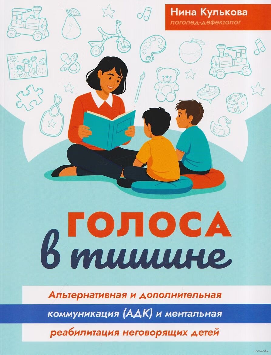 Голоса в тишине: альтернативная и дополнительная коммуникация (АДК) и ментальная реабилитиация неговорящих детей