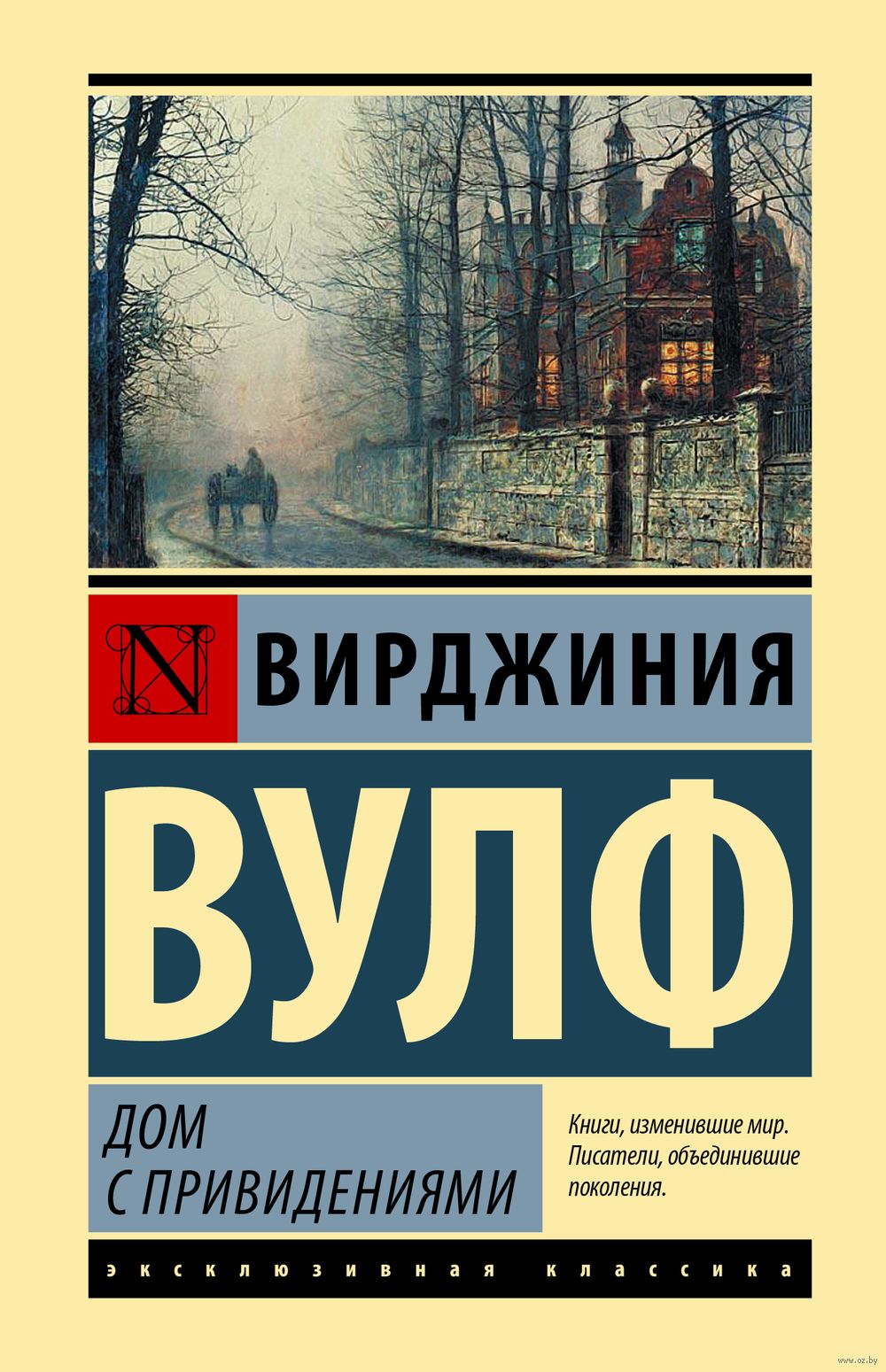 Дом с привидениями Вирджиния Вулф - купить книгу Дом с привидениями в  Минске — Издательство АСТ на OZ.by