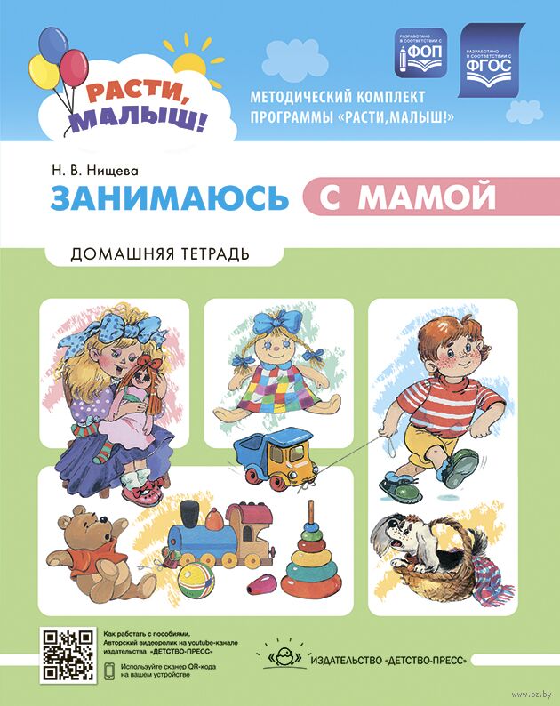 Занимаюсь с мамой. Домашняя тетрадь. 1-3 года
