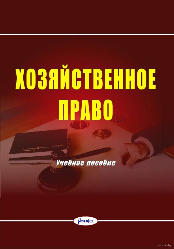 Хозяйственное право. Учебное пособие
