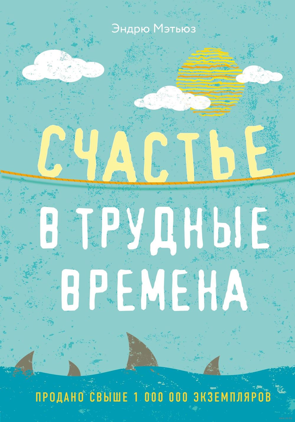 Счастье В Трудные Времена Эндрю Мэтьюз - Купить Книгу Счастье В.