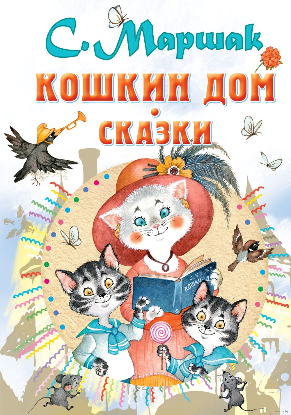 Кошкин дом. Сказки - Минск