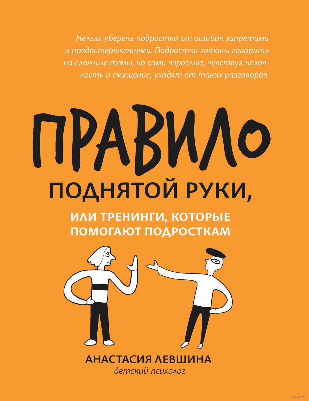 Правило поднятой руки, или Тренинги, которые помогают подросткам Анастасия  Левшина - купить книгу Правило поднятой руки, или Тренинги, которые  помогают подросткам в Минске — Издательство Феникс на OZ.by