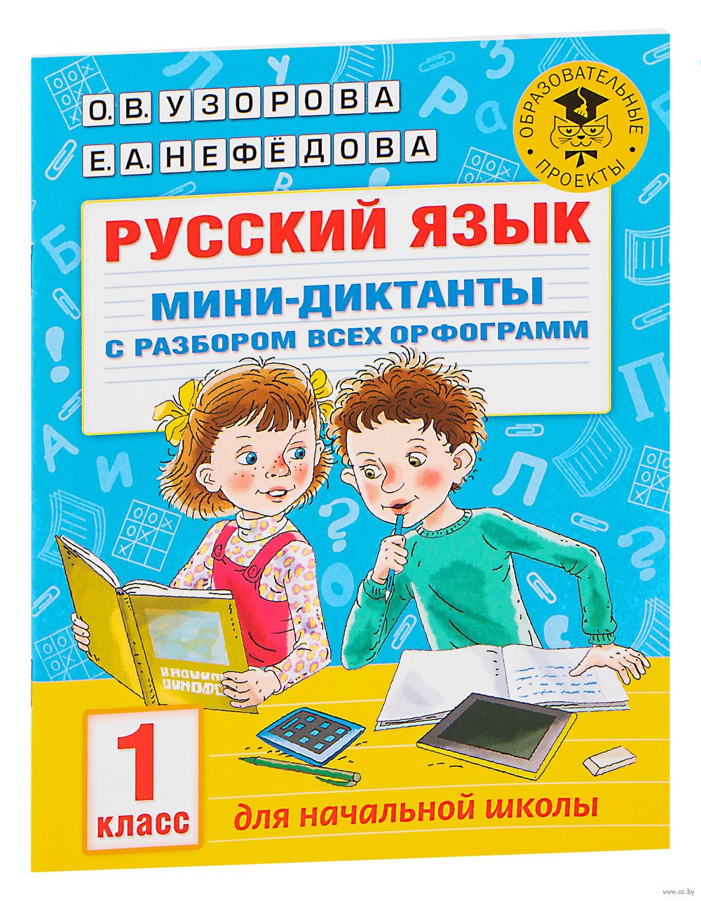 Русский язык. Мини-диктанты с разбором всех орфограмм. 1 класс