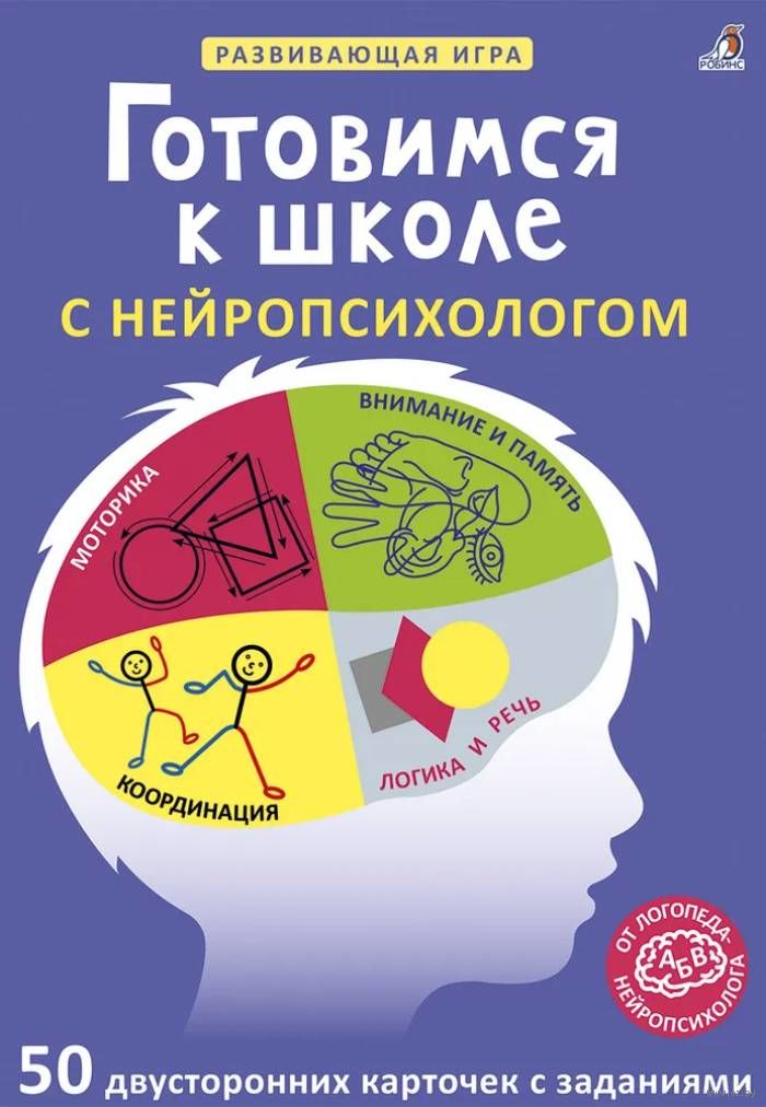 Асборн-карточки. Готовимся к школе с нейропсихологом