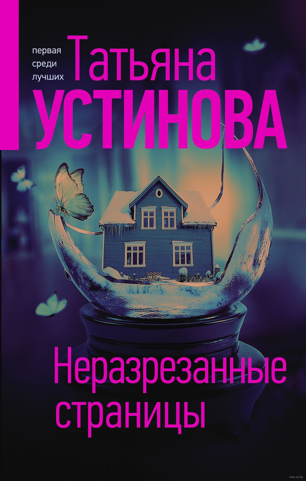 Неразрезанные страницы Татьяна Устинова - купить книгу Неразрезанные  страницы в Минске — Издательство Эксмо на OZ.by