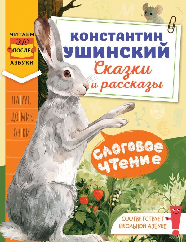 Слоговое чтение. Константин Ушинский. Сказки и рассказы