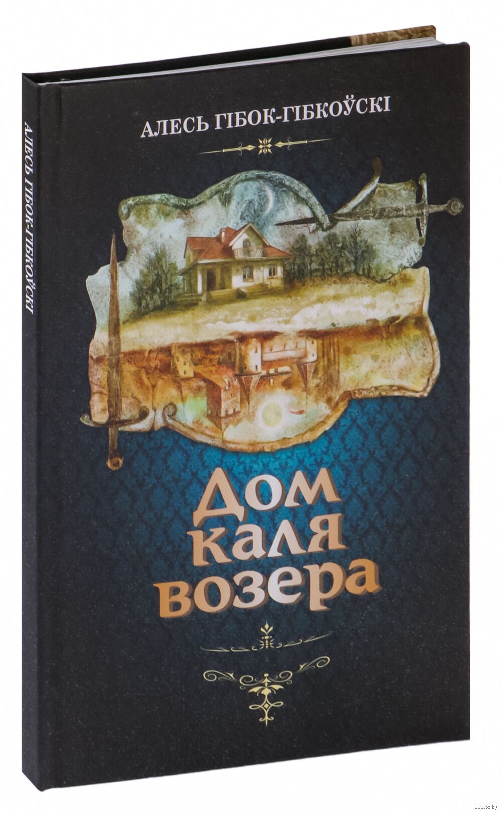 Дом каля возера Алесь Гібок - Гібкоўскі - купить книгу Дом каля возера в  Минске — Белорусские сказки OZ.by