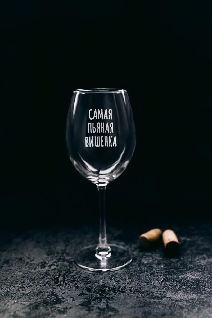 Бокал для вина "Самая пьяная вишенка" (550 мл)