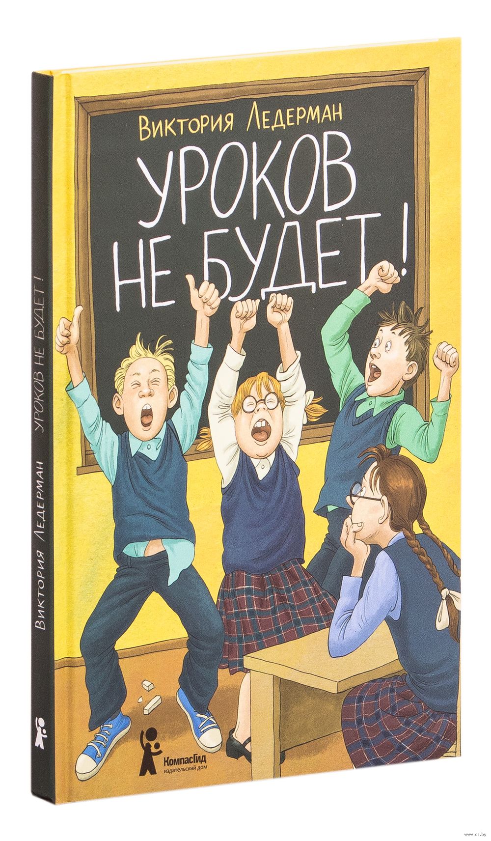 Уроков не будет! Виктория Ледерман - купить книгу Уроков не будет! в Минске  — Издательство КомпасГид на OZ.by