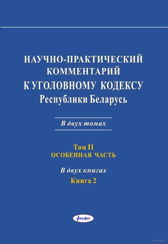 Научно-практический комментарий к Уголовному кодексу Республики Беларусь. Том 2. Книга 2. Особенная часть