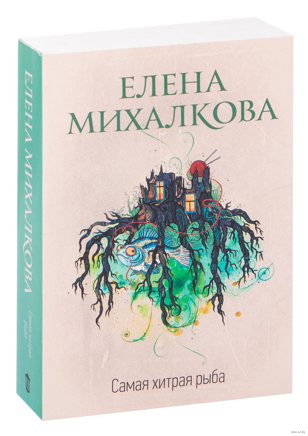 Самая хитрая рыба Елена Михалкова - купить книгу Самая хитрая рыба в Минске  — Издательство АСТ на OZ.by