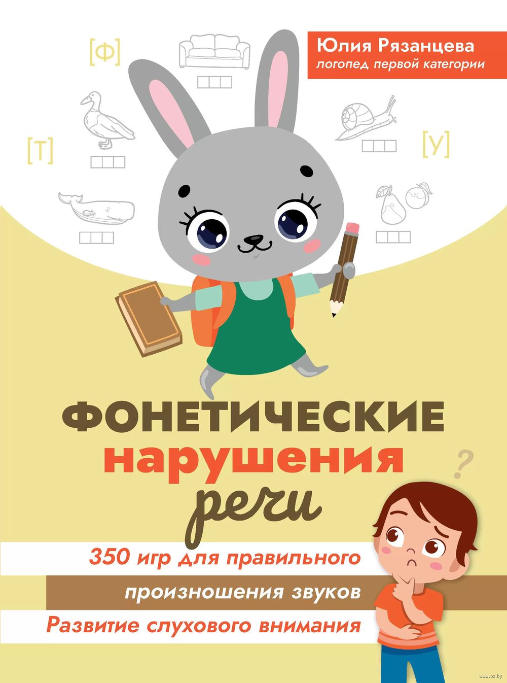 Фонетические нарушения речи. 350 игр для правильного произношения звуков  Юлия Рязанцева - купить книгу Фонетические нарушения речи. 350 игр для правильного  произношения звуков в Минске — Издательство Феникс на OZ.by