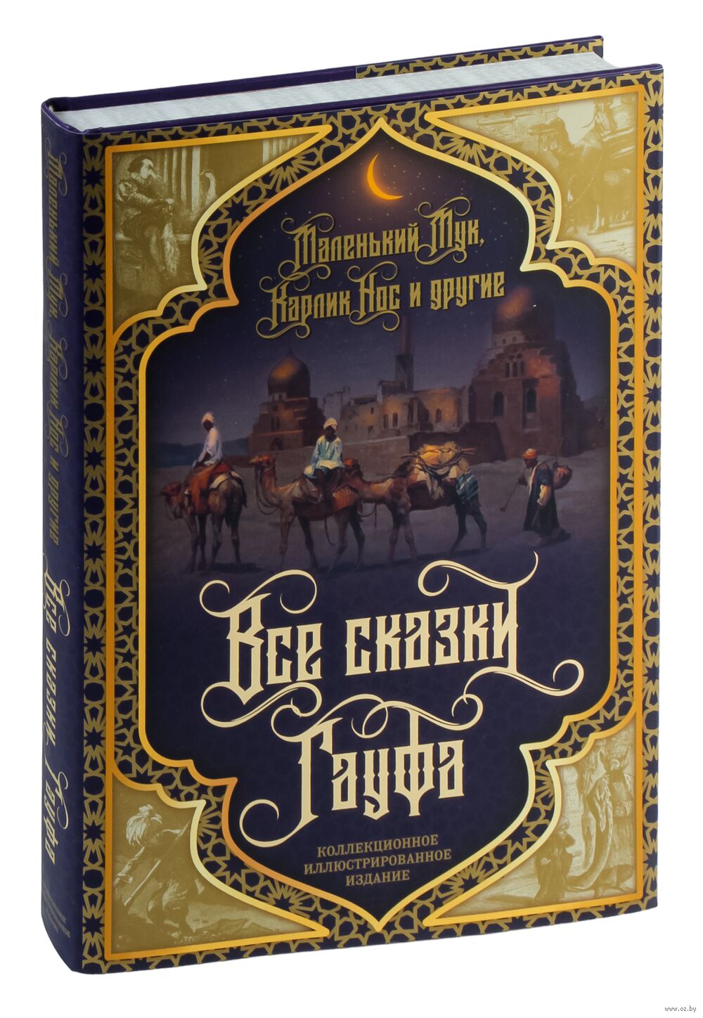 Все сказки Гауфа Вильгельм Гауф - купить книгу Все сказки Гауфа в Минске —  Издательство Алгоритм на OZ.by