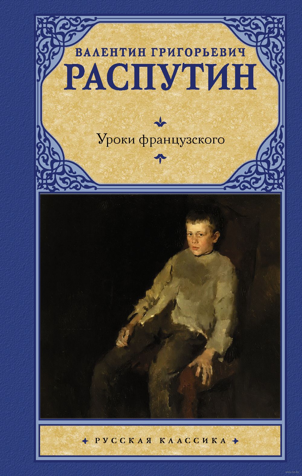 Уроки французского Валентин Распутин - купить книгу Уроки французского в  Минске — Издательство АСТ на OZ.by