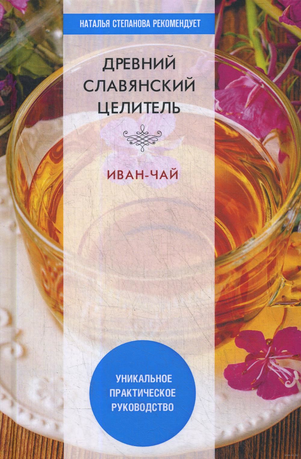 Древний славянский целитель иван-чай. Уникальное практическое руководство  В. Зайцев - купить книгу Древний славянский целитель иван-чай. Уникальное  практическое руководство в Минске — Издательство Рипол Классик на OZ.by