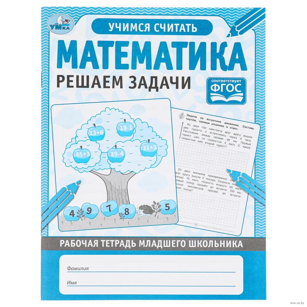 Рабочая тетрадь младшего школьника. Математика. Решаем Задачи