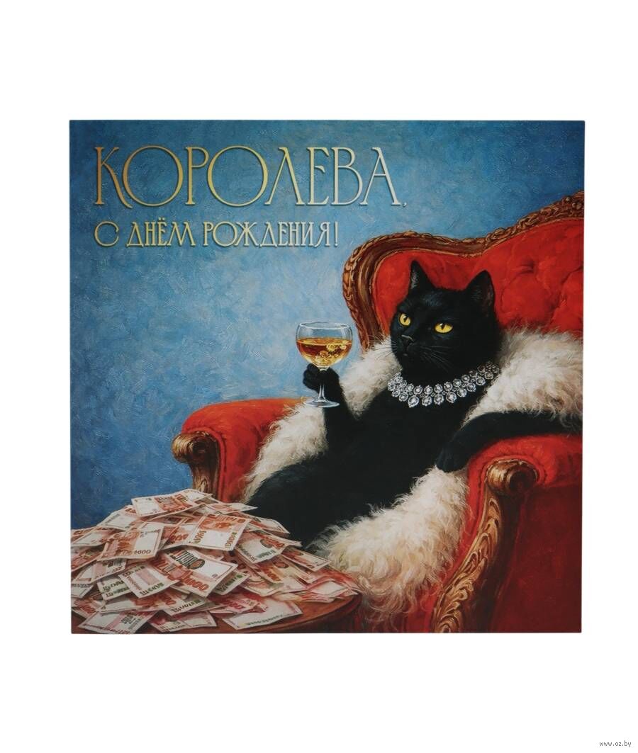 Открытка "Королева, с днём рождения!"