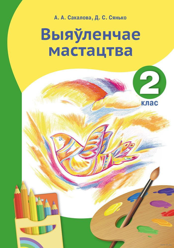 Учебник изо 2. Учебник по рисованию 2 класс Изобразительное искусство. Пособие по изобразительному искусству 2 класс. Методические пособия по изобразительному искусству , 2 класс. Учебник искусство 2 класс.