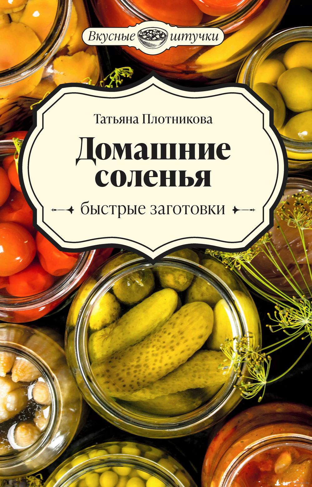 Домашние соленья. Быстрые заготовки Татьяна Плотникова - купить книгу  Домашние соленья. Быстрые заготовки в Минске — Издательство Феникс на OZ.by