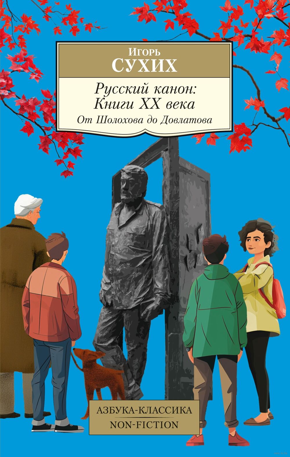 Русский канон: книги ХХ века: От Шолохова до Довлатова Игорь Сухих - купить  книгу Русский канон: книги ХХ века: От Шолохова до Довлатова в Минске —  Издательство Азбука на OZ.by