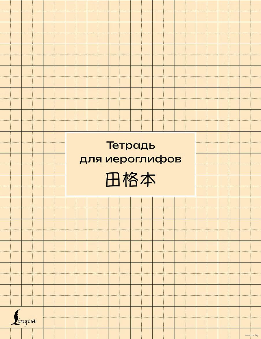 Тетрадь для иероглифов