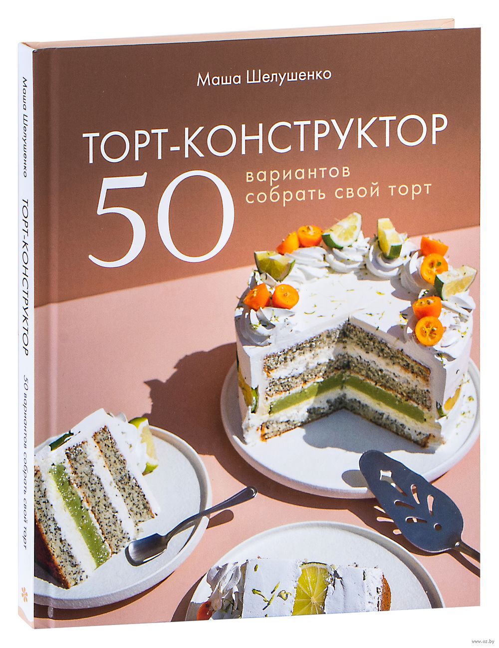 Торт-конструктор. 50 вариантов собрать свой торт Мария Шелушенко - купить  книгу Торт-конструктор. 50 вариантов собрать свой торт в Минске —  Издательство Эксмо на OZ.by