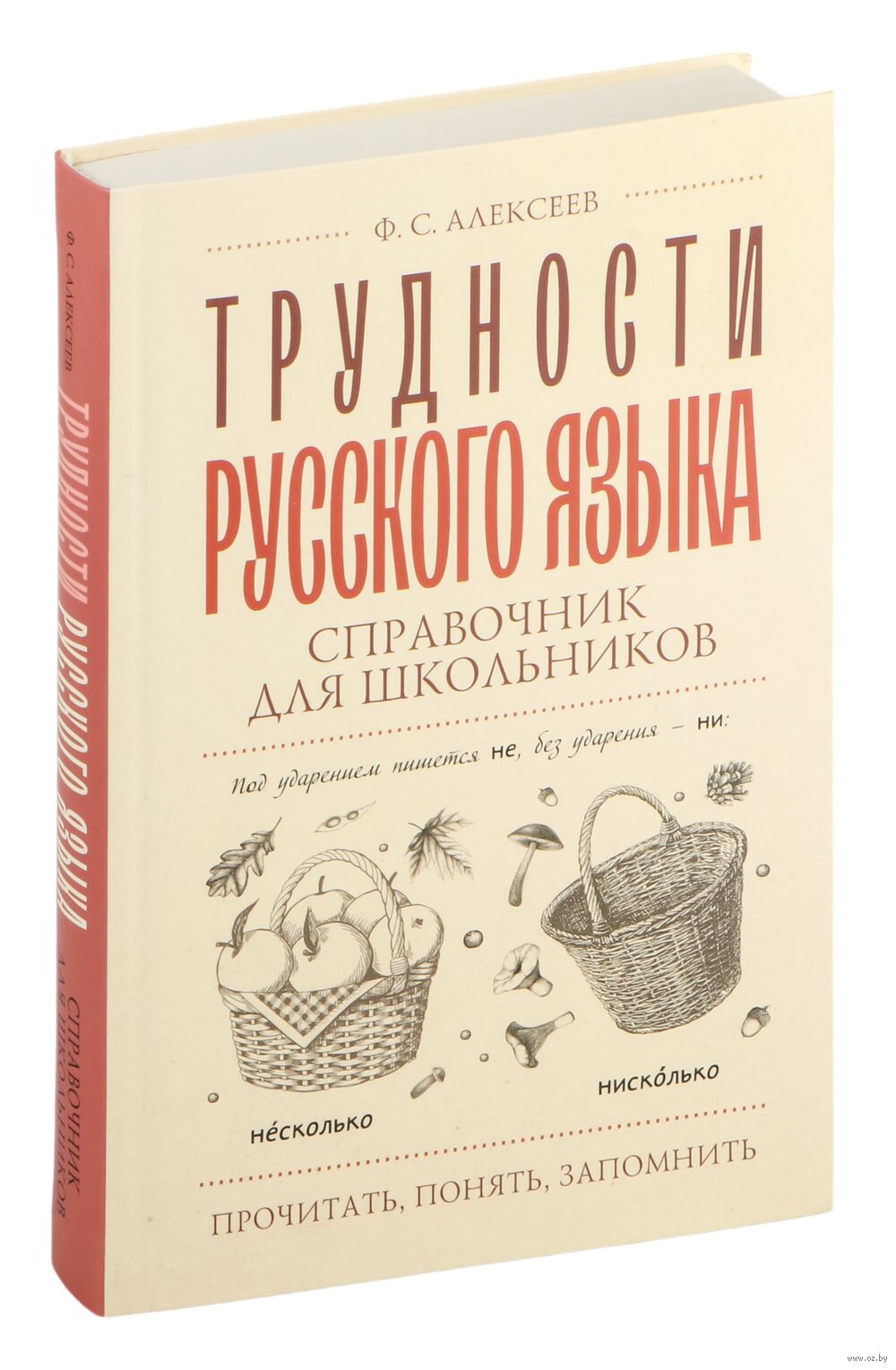 Трудности русского языка. Справочник для школьников