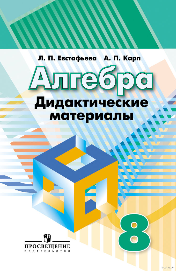 Гдз По Алгебре 8 Класс Карп Алгебре карп класс по 8 гдз