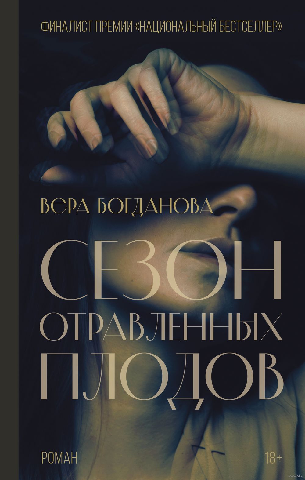 Сезон отравленных плодов Вера Богданова - купить книгу Сезон отравленных  плодов в Минске — Издательство АСТ на OZ.by