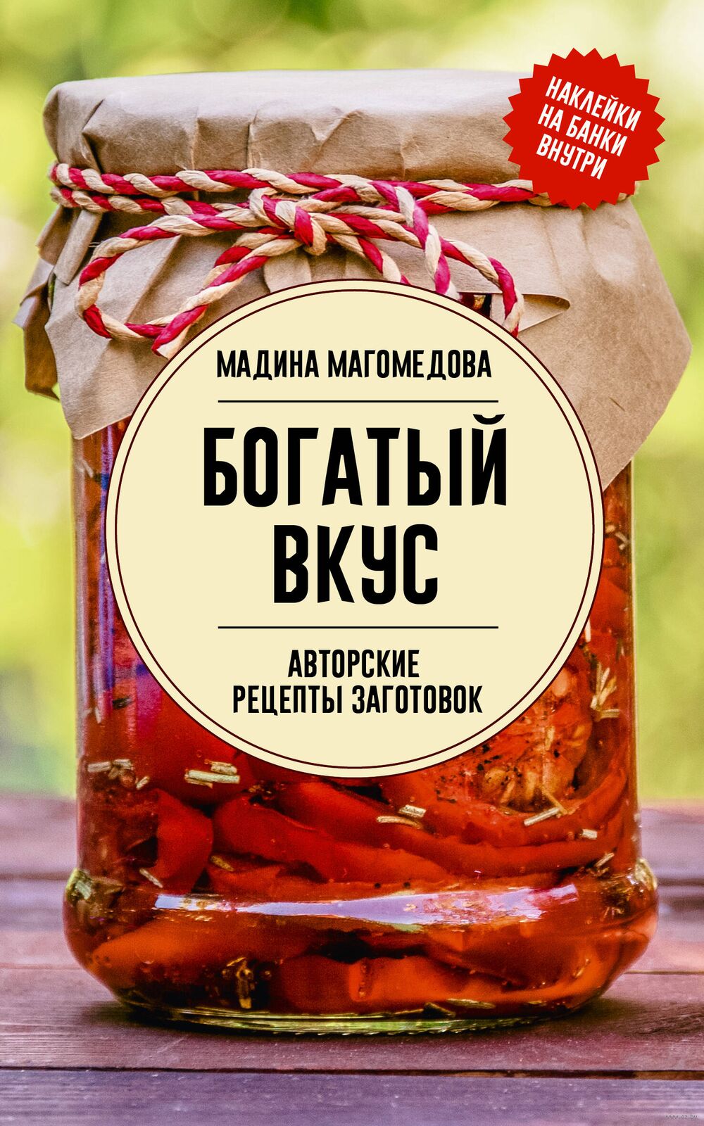 Богатый вкус. Авторские рецепты заготовок Мадина Магомедова - купить книгу  Богатый вкус. Авторские рецепты заготовок в Минске — Издательство АСТ на  OZ.by