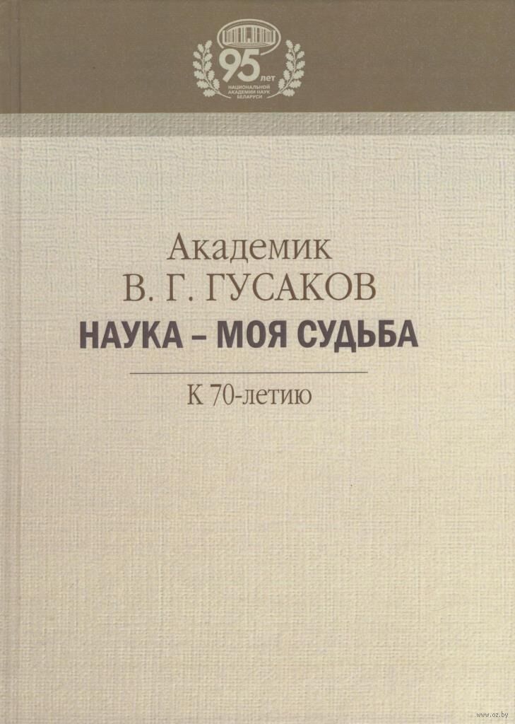 Наука – моя судьба: к 70-летию