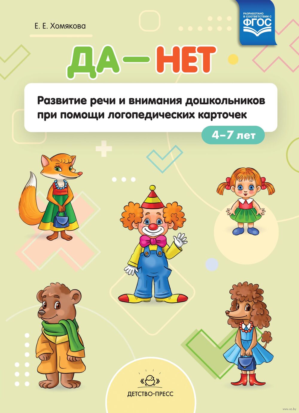 Да – Нет. Развитие речи и внимания дошкольников при помощи логопедических карточек