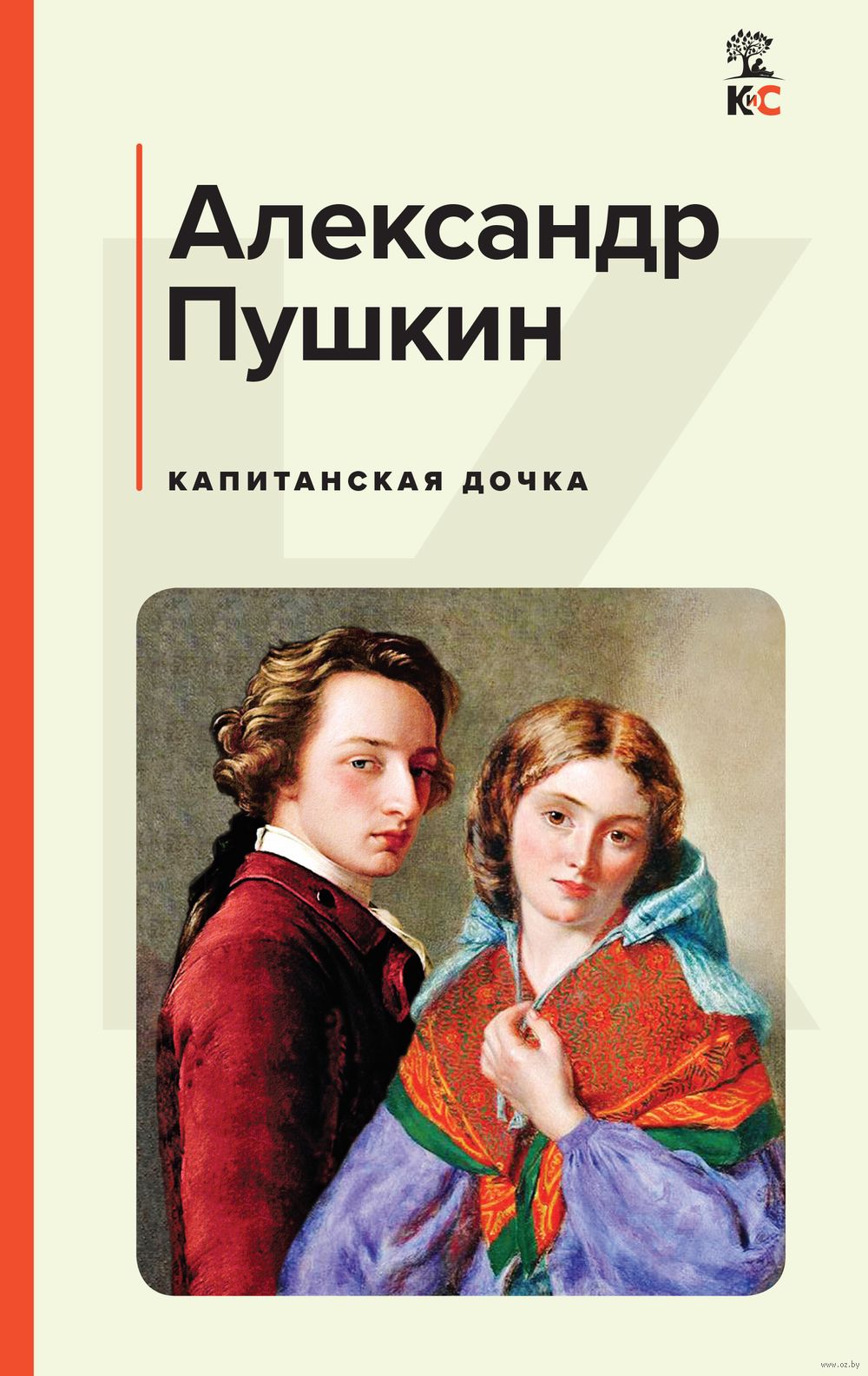 Капитанская дочка Александр Пушкин - купить книгу Капитанская дочка в  Минске — Издательство Эксмо на OZ.by