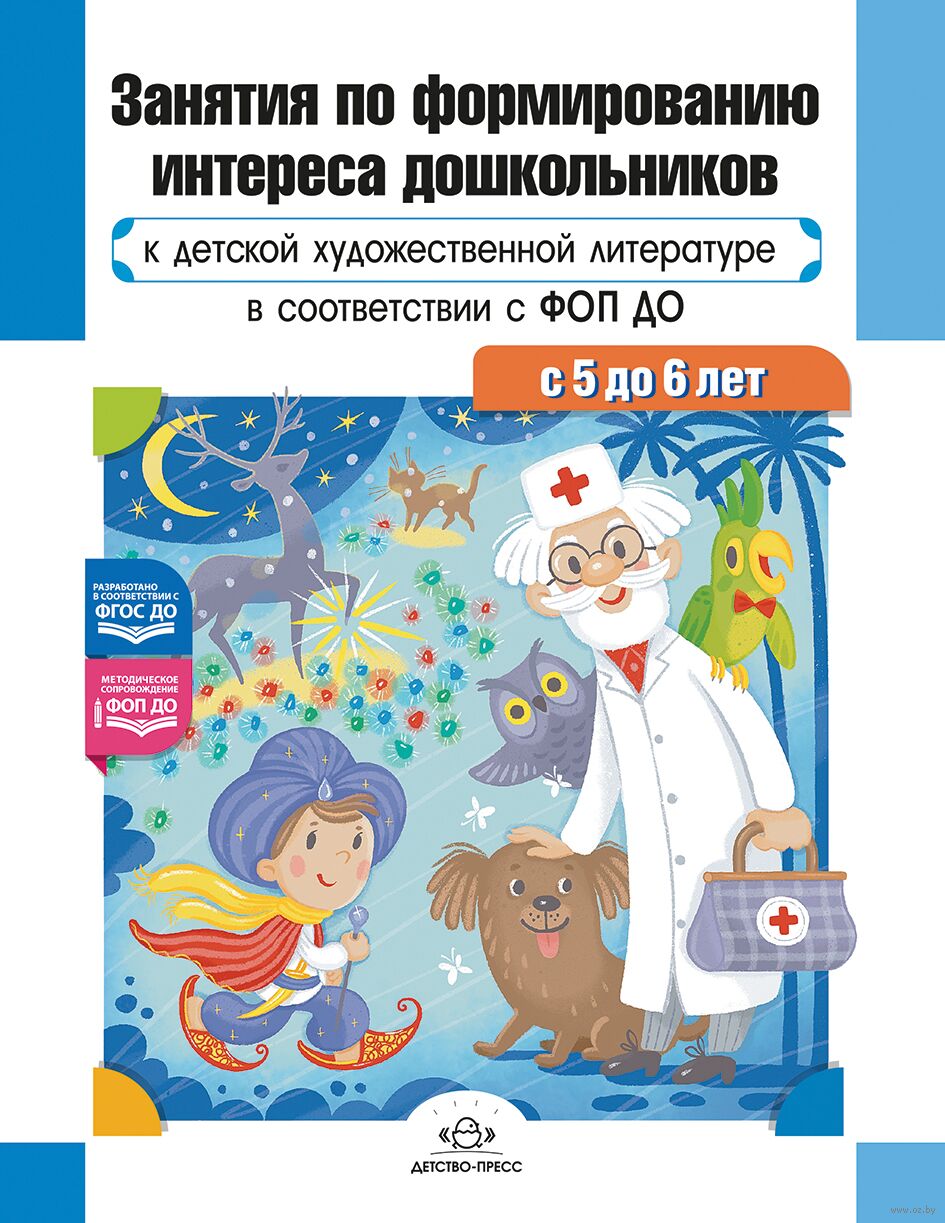 Занятия по формированию интереса дошкольников к детской художественной литературе в соответствии с ФОП ДО. С 5 до 6 лет