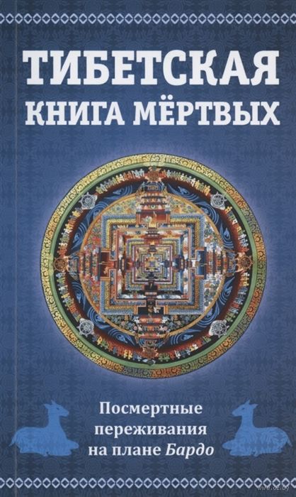 Тибетская Книга Мертвых, Или Посмертные Переживания На Плане Бардо.