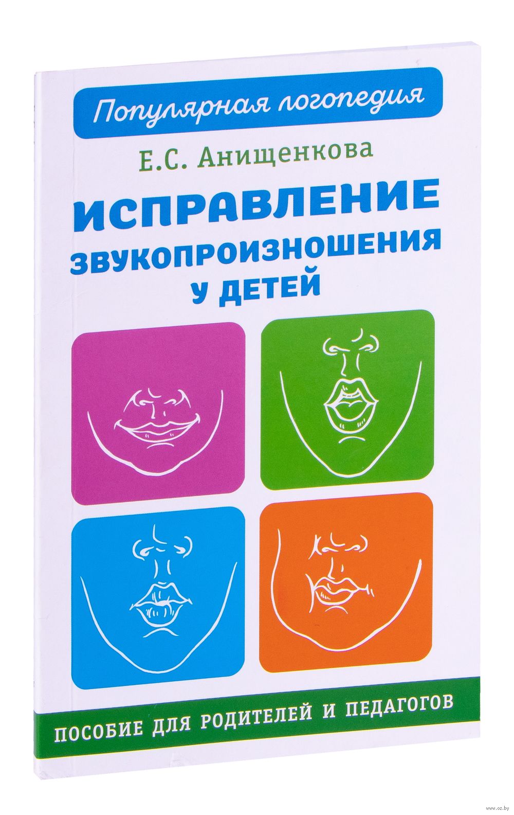 Исправление звукопроизношения у детей Елена Анищенкова - купить книгу  Исправление звукопроизношения у детей в Минске — Издательство АСТ на OZ.by