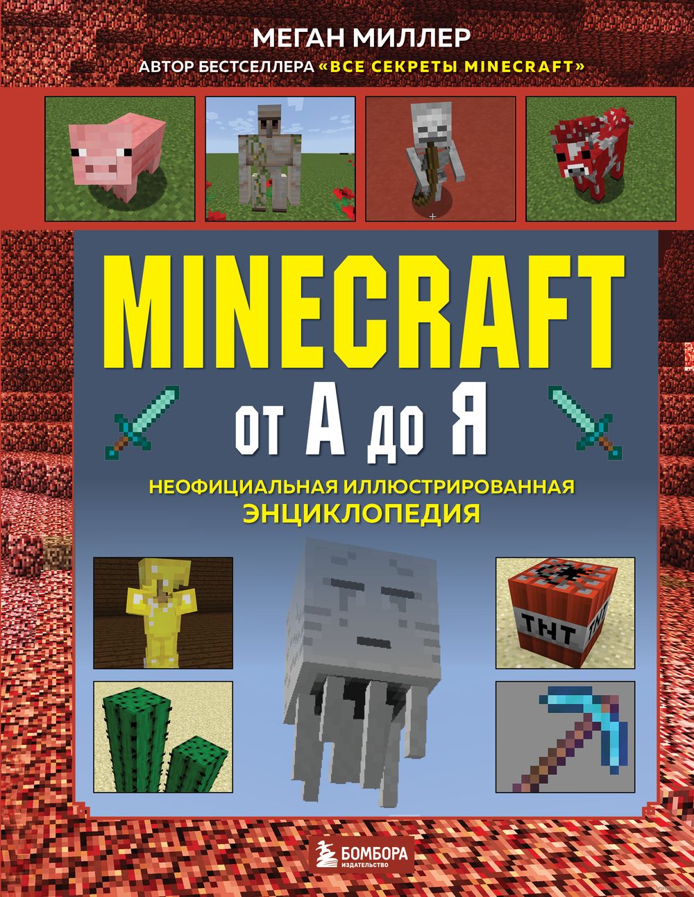 Minecraft от А до Я. Неофициальная иллюстрированная энциклопедия Меган  Миллер - купить книгу Minecraft от А до Я. Неофициальная иллюстрированная  энциклопедия в Минске — Издательство Бомбора на OZ.by